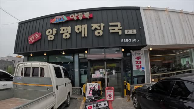 양듬뿍 원조 양평해장국 본점