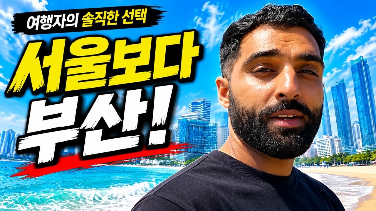 “서울보다 부산이 좋다” 시장부터 해운대까지, 여행자의 솔직한 부산 체험 영상 썸네일