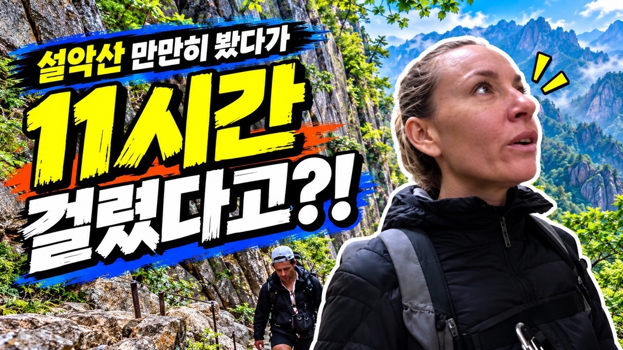설악산을 만만히 봤다가… 대피소까지 11시간 걸린 외국인 커플 영상 썸네일