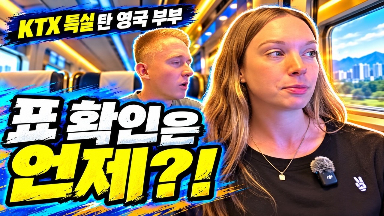 KTX 특실까지 탄 영국 부부, 끝까지 궁금했던 한 가지 영상 썸네일