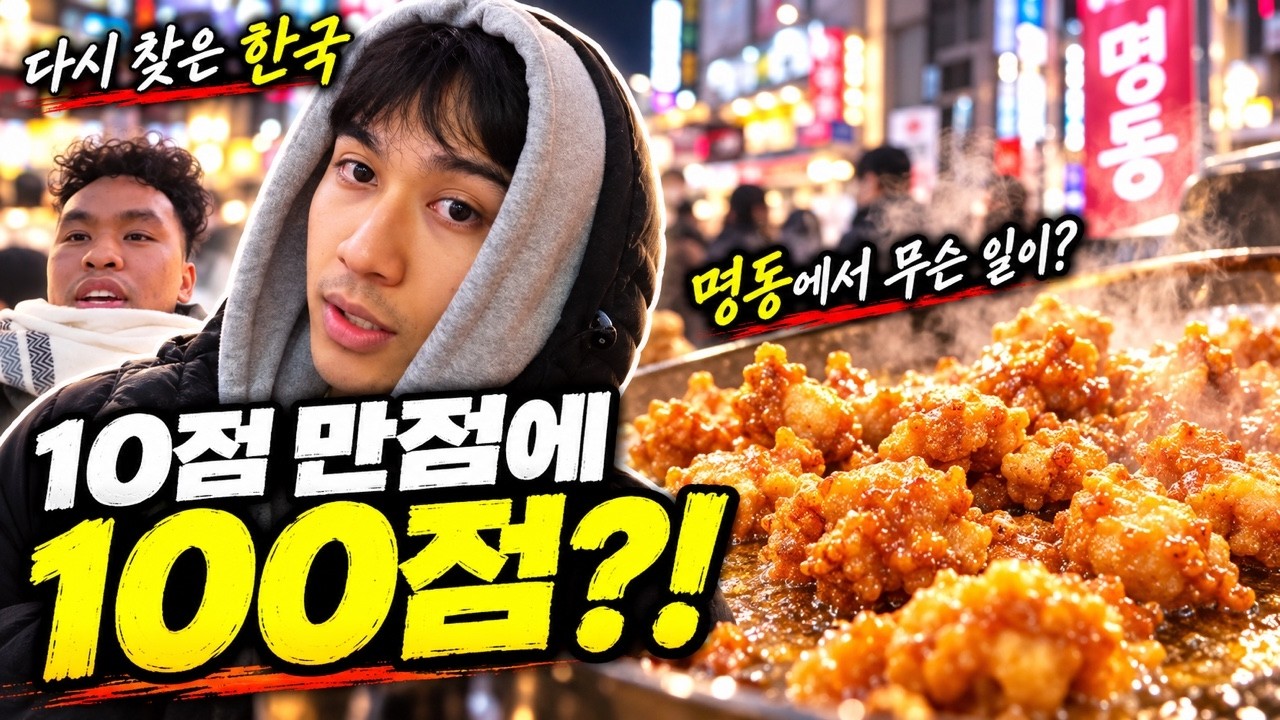 10점 만점에 100점? 한국을 다시 찾은 외국인들의 먹고 즐기는 여행 영상 썸네일