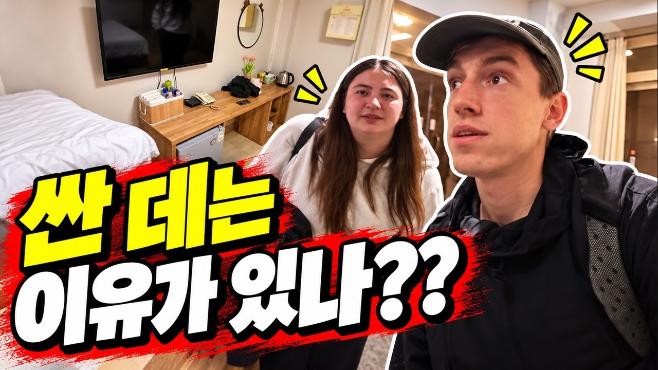 서울 숙박비 아끼려 부천에 잡은 방… 영국 커플이 확인한 조건 영상 썸네일
