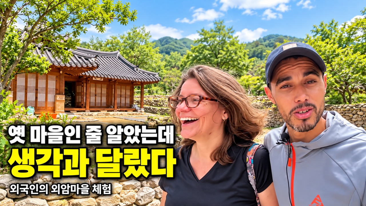 전통마을을 찾아간 외국인들, 예상과 달랐던 한국의 모습 영상 썸네일