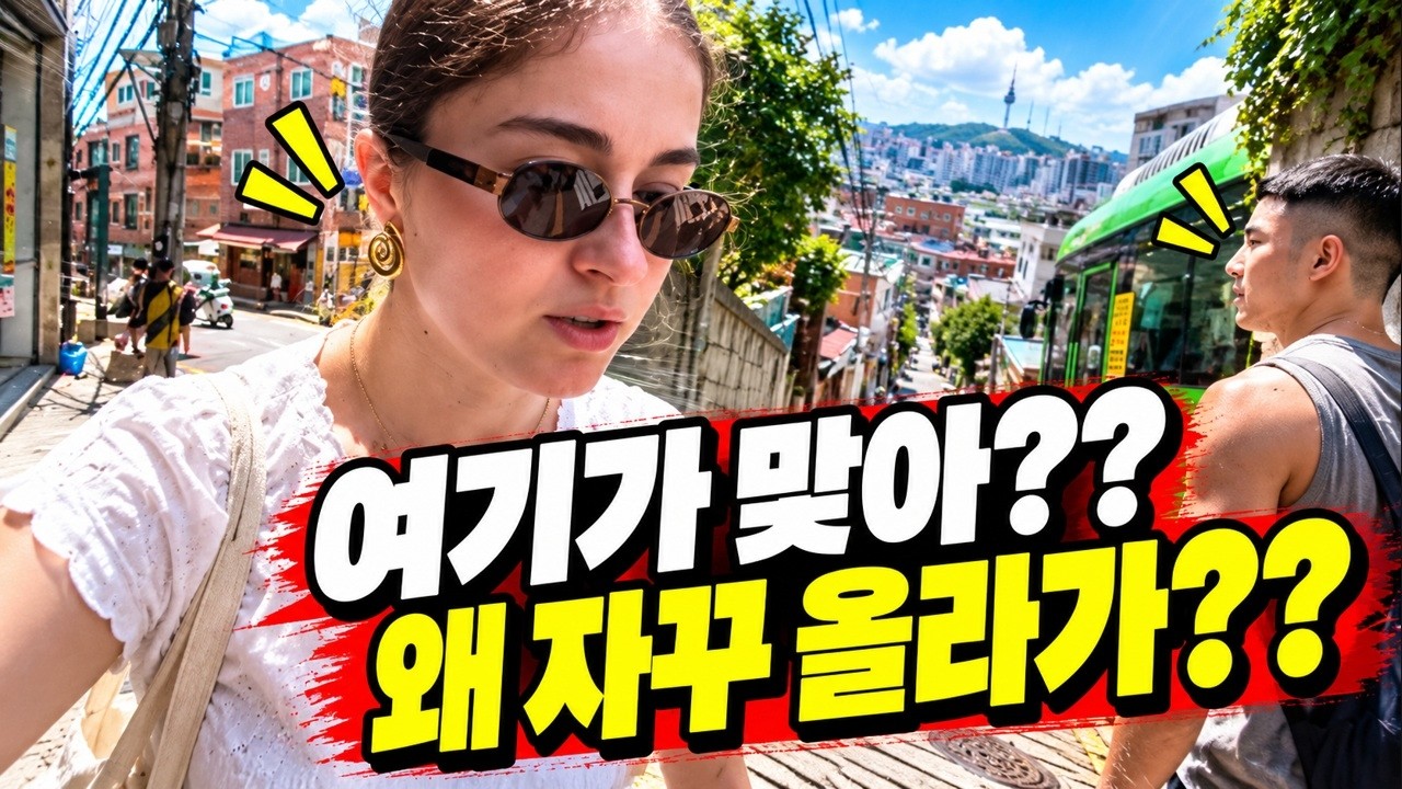 해방촌 골목이 예뻐서 걸었는데… 프랑스 친구들이 마주한 서울의 경사 영상 썸네일