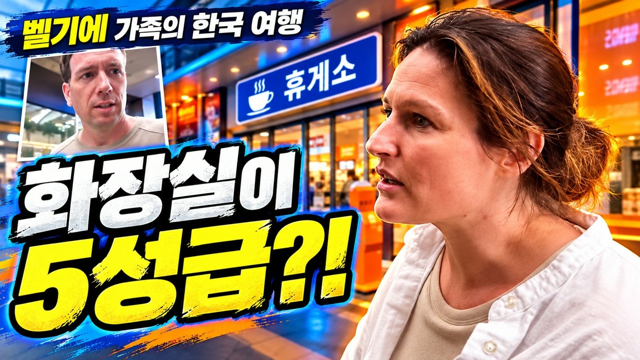 화장실이 5성급 호텔 같다고? 벨기에 가족이 놀란 한국 휴게소 영상 썸네일